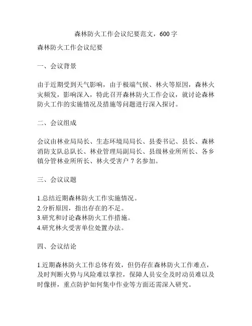 森林防火工作会议纪要范文