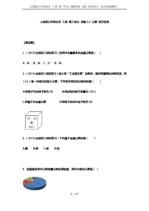 人教版九年级化学 上册 第三单元 课题3.3 元素 同步练习(包含答案解析)