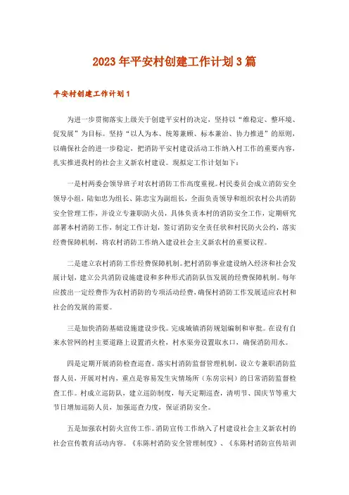 2023年平安村创建工作计划3篇