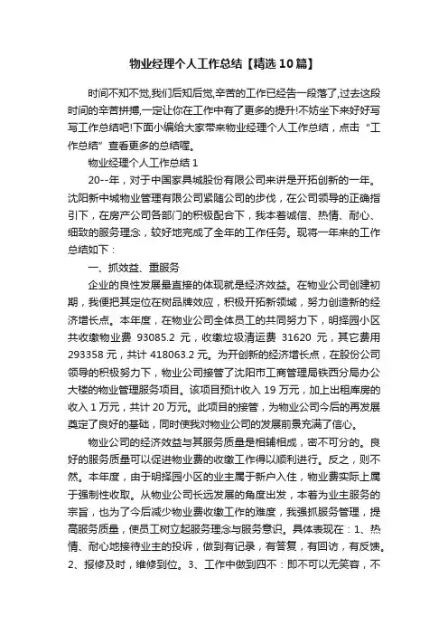 物业经理个人工作总结【精选10篇】