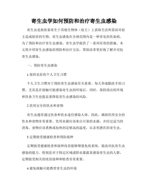 寄生虫学如何预防和治疗寄生虫感染