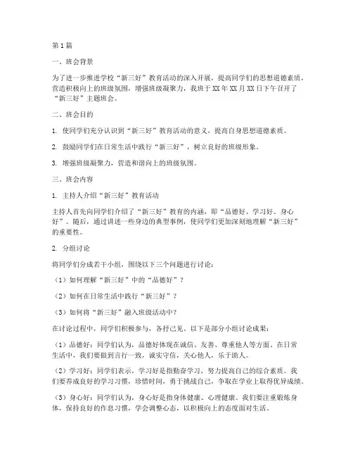 新三好班会记录(3篇)
