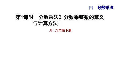 4.1分数乘法分数乘整数的意义与计算方法冀教版