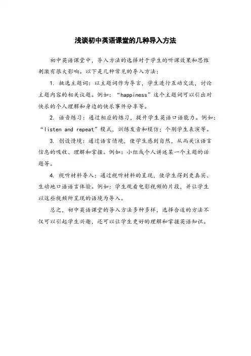 浅谈初中英语课堂的几种导入方法