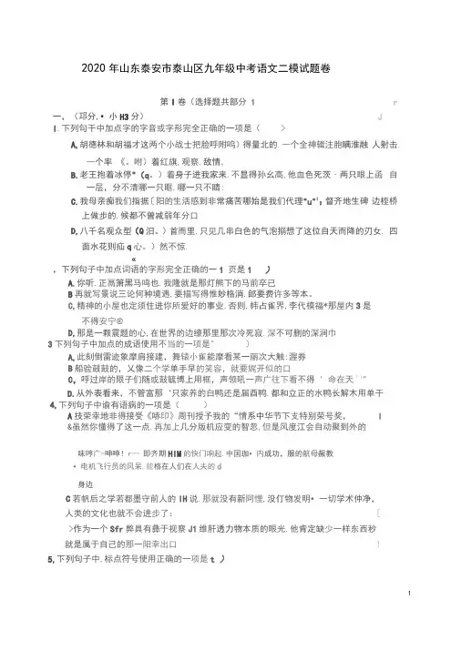 2020年山东泰安市泰山区九年级中考语文二模试题卷附答案解析