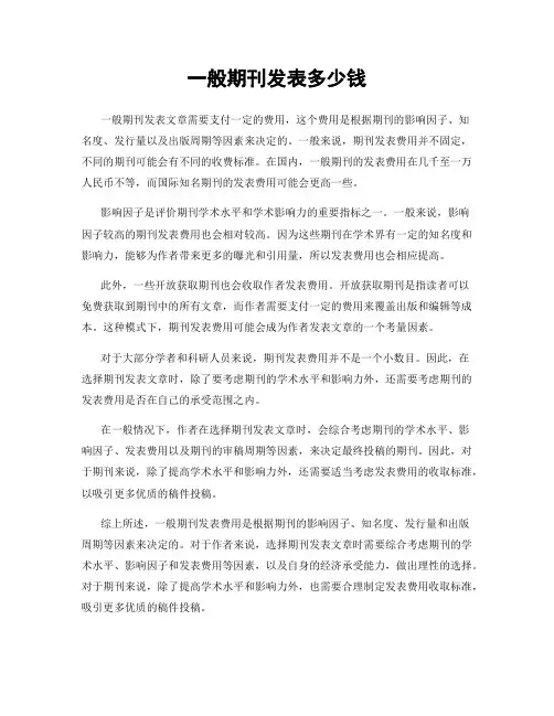 一般期刊发表多少钱