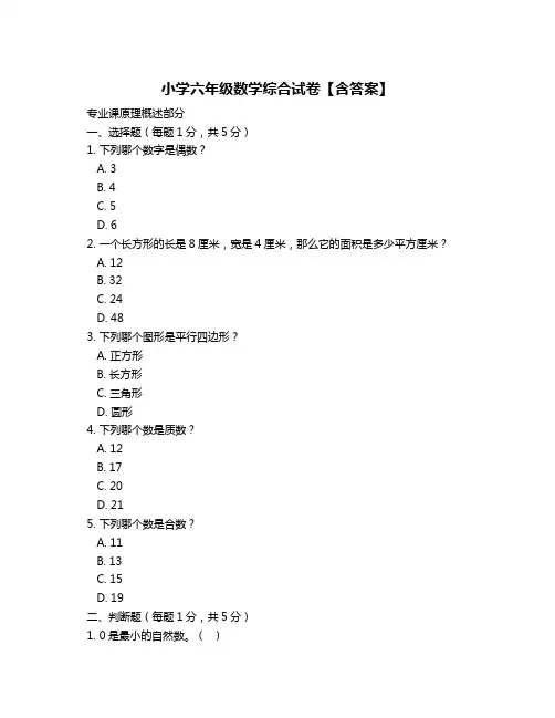 小学六年级数学综合试卷【含答案】