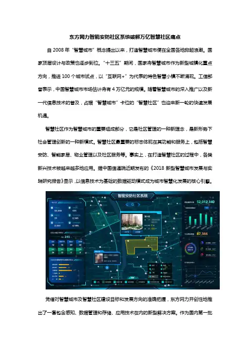 东方网力智能安防社区系统破解万亿智慧社区痛点
