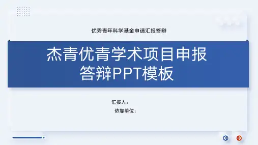 杰青优青学术项目申报答辩模板
