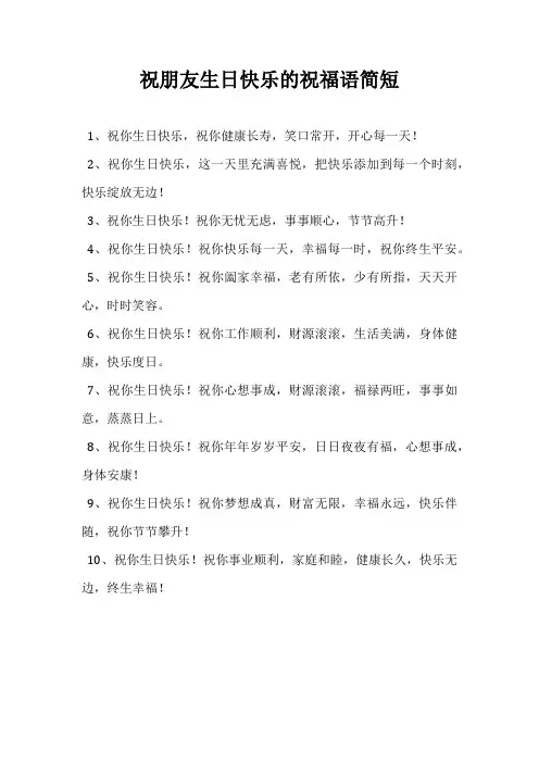 祝朋友生日快乐的祝福语简短