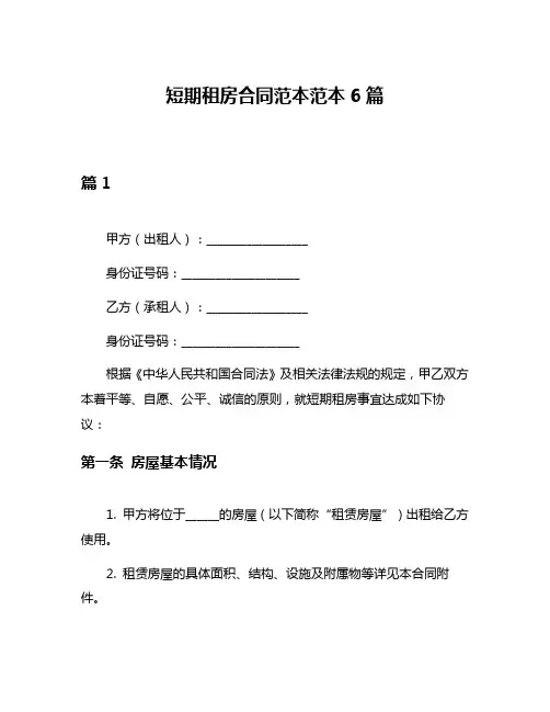 短期租房合同范本范本6篇