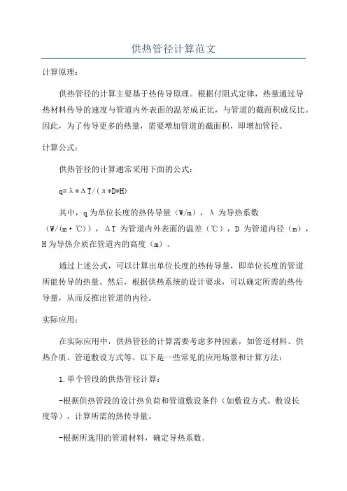 供热管径计算范文