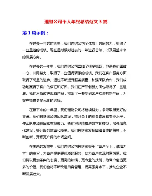 理财公司个人年终总结范文5篇