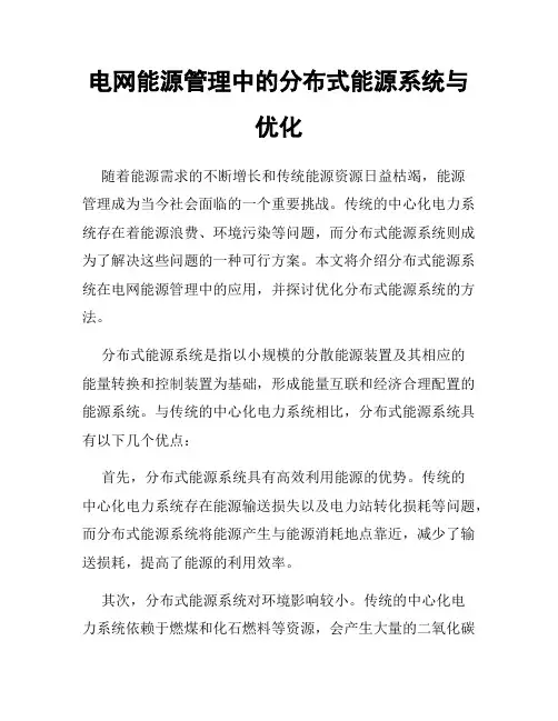 电网能源管理中的分布式能源系统与优化