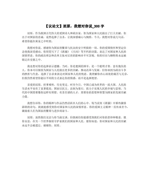 【议论文】屈原,我想对你说_300字
