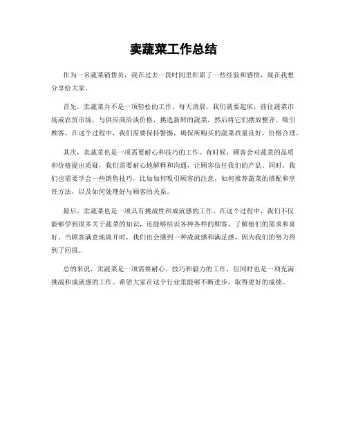 卖蔬菜工作总结