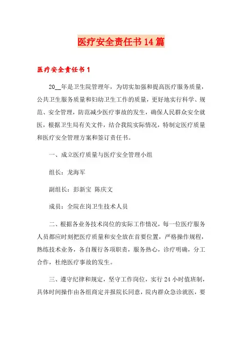 医疗安全责任书14篇