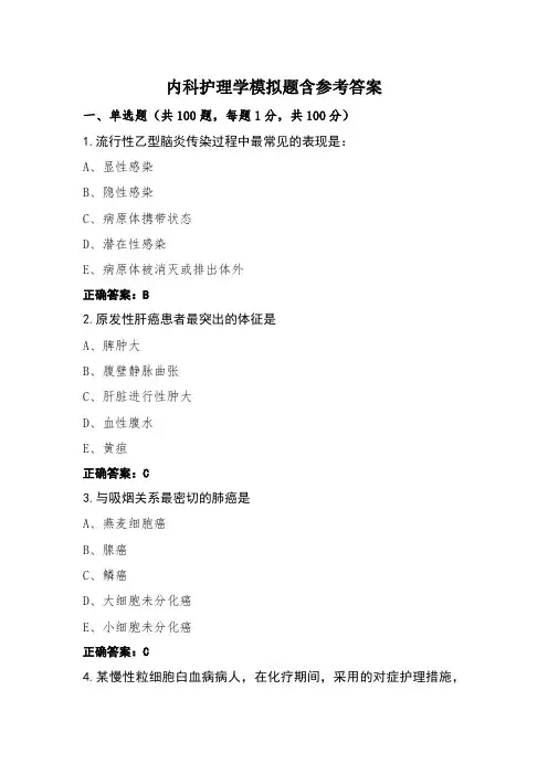 内科护理学模拟题含参考答案