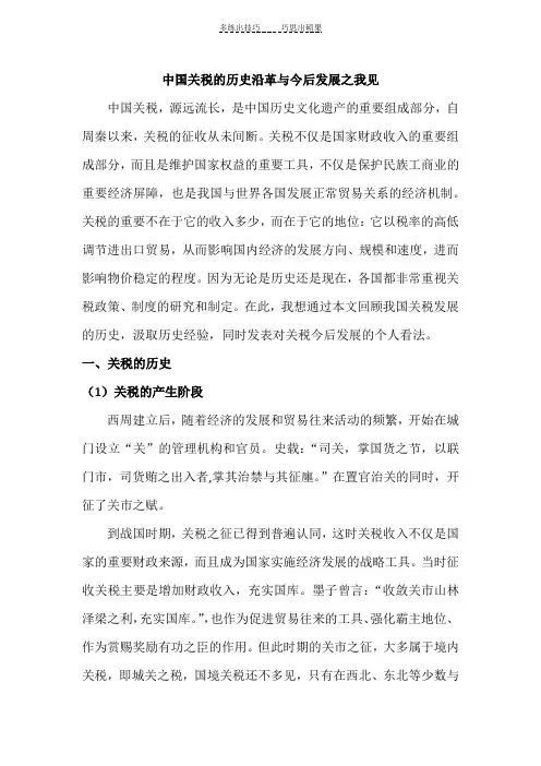 中国关税的历史沿革与今后发展之我见