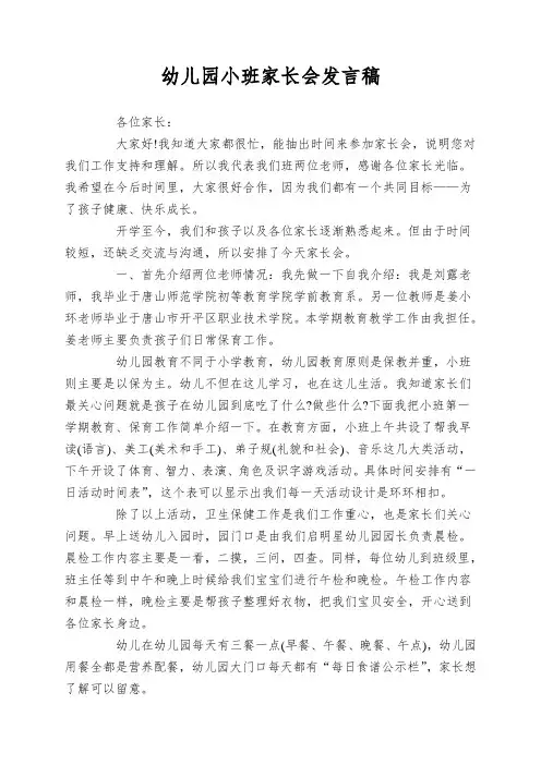 幼儿园小班家长会发言稿