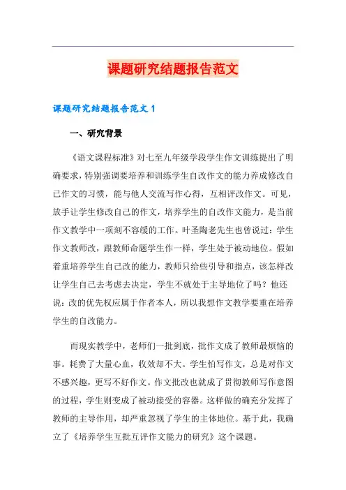 课题研究结题报告范文