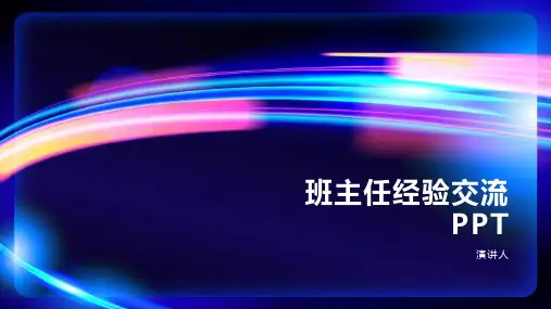 班主任经验交流ppt课件模板