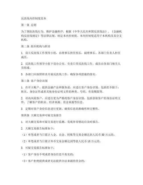 反洗钱内控制度范本