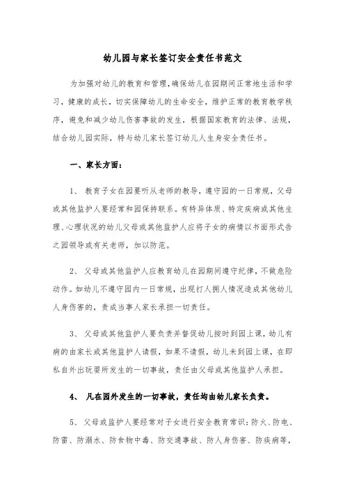 幼儿园与家长签订安全责任书范文（二篇）