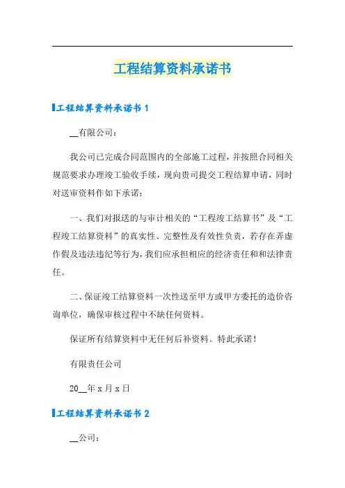 工程结算资料承诺书【模板】