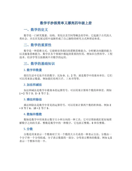 数学手抄报简单又漂亮四年级上册(加漫画人)