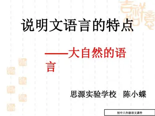 (八年级语文课件)说明文语言的特点―大自然的语言ppt课件