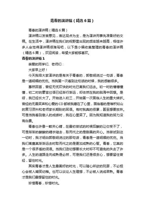 青春的演讲稿（精选6篇）