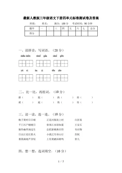 最新人教版三年级语文下册四单元标准测试卷及答案