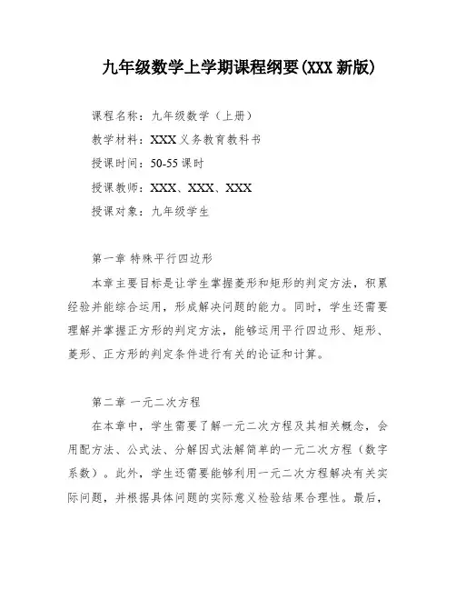 九年级数学上学期课程纲要(XXX新版)