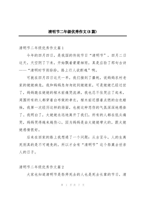 清明节二年级优秀作文(8篇)