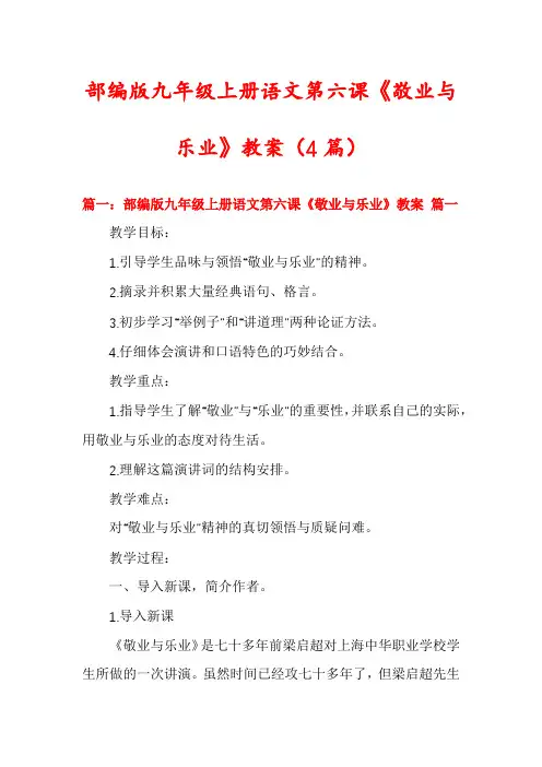 部编版九年级上册语文第六课《敬业与乐业》教案(4篇)