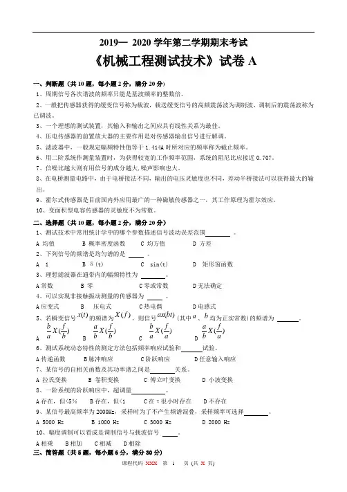 《机械工程测试技术试卷》A 2019— 2020学年第二学期期末考试及答案