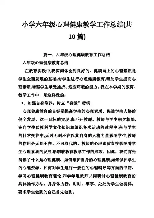小学六年级心理健康教学工作总结（共10篇）