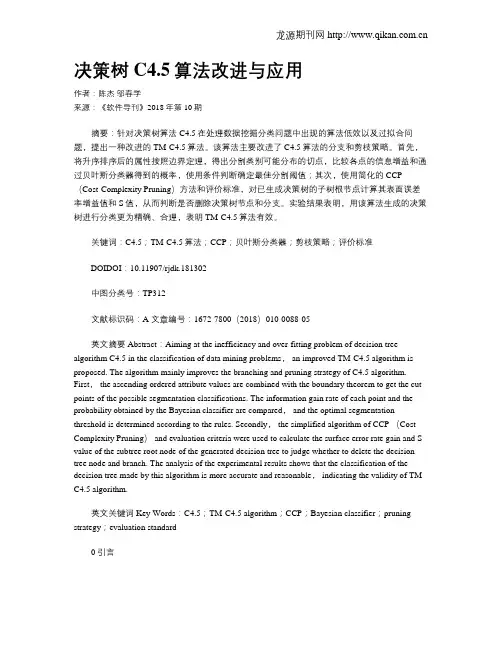 决策树C4.5算法改进与应用