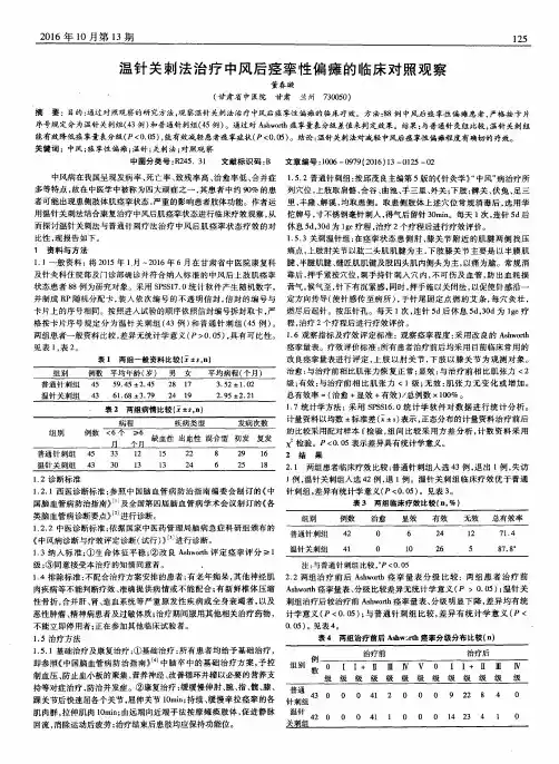 温针关刺法治疗中风后痉挛性偏瘫的临床对照观察