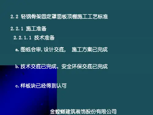 2.2轻钢骨架固定罩面板顶棚施工工艺标准ppt课件