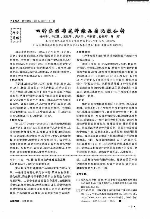 四种类型棉花纤维品质比较分析