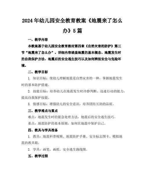 2024年幼儿园安全教育教案《地震来了怎么办》5篇