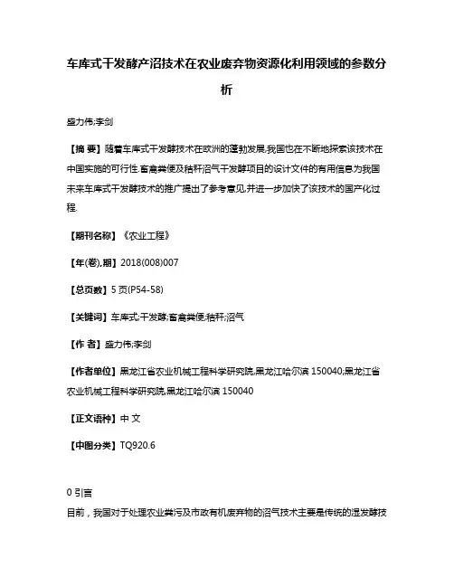 车库式干发酵产沼技术在农业废弃物资源化利用领域的参数分析