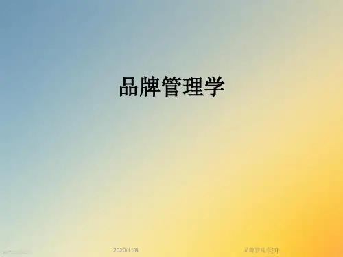 品牌管理学[1]