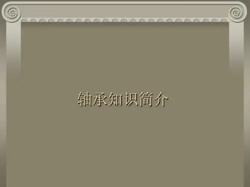 轴承基础知识(超齐全)