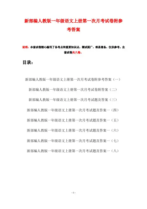新部编人教版一年级语文上册第一次月考试卷附参考答案(八套)