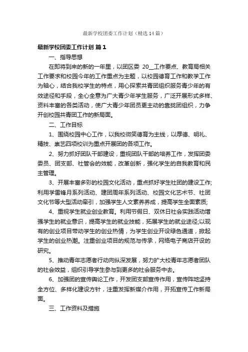 最新学校团委工作计划（精选14篇）