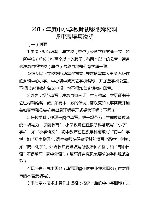 2015年度中小学教师初级职称评审表填写说明