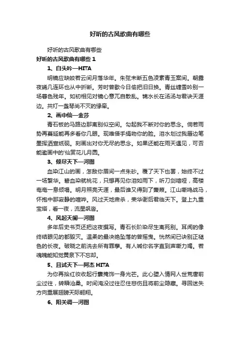 好听的古风歌曲有哪些